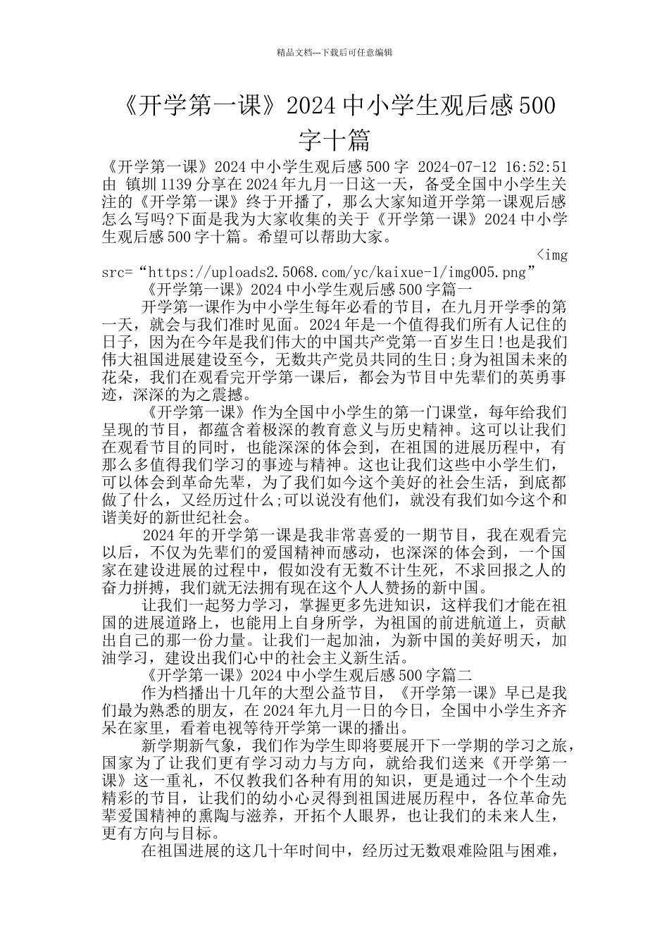 《开学第一课》2024中小学生观后感500字十篇_第1页