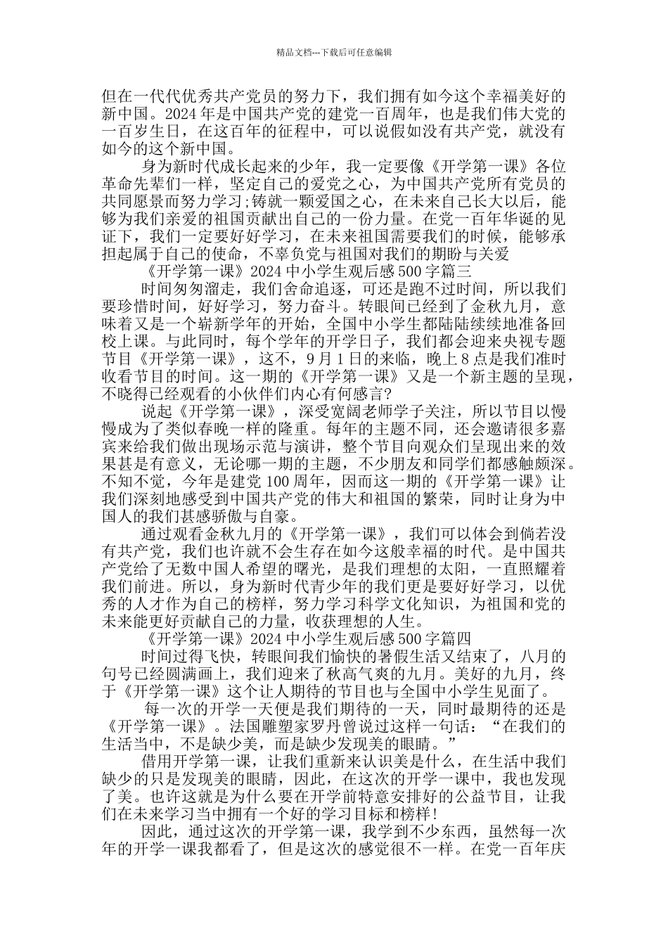 《开学第一课》2024中小学生观后感500字十篇_第2页
