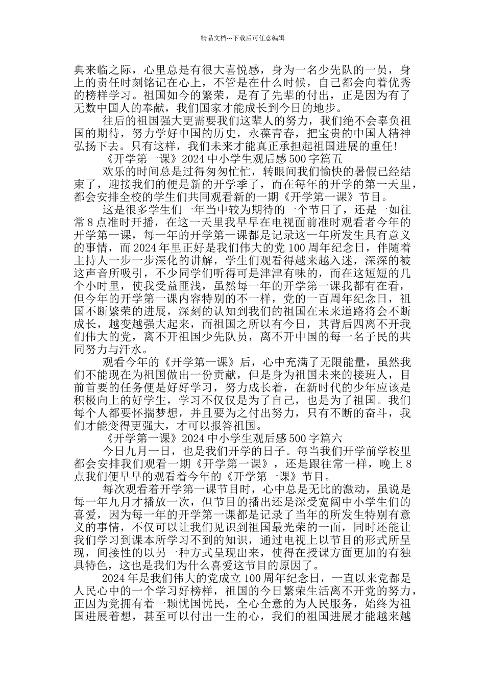 《开学第一课》2024中小学生观后感500字十篇_第3页
