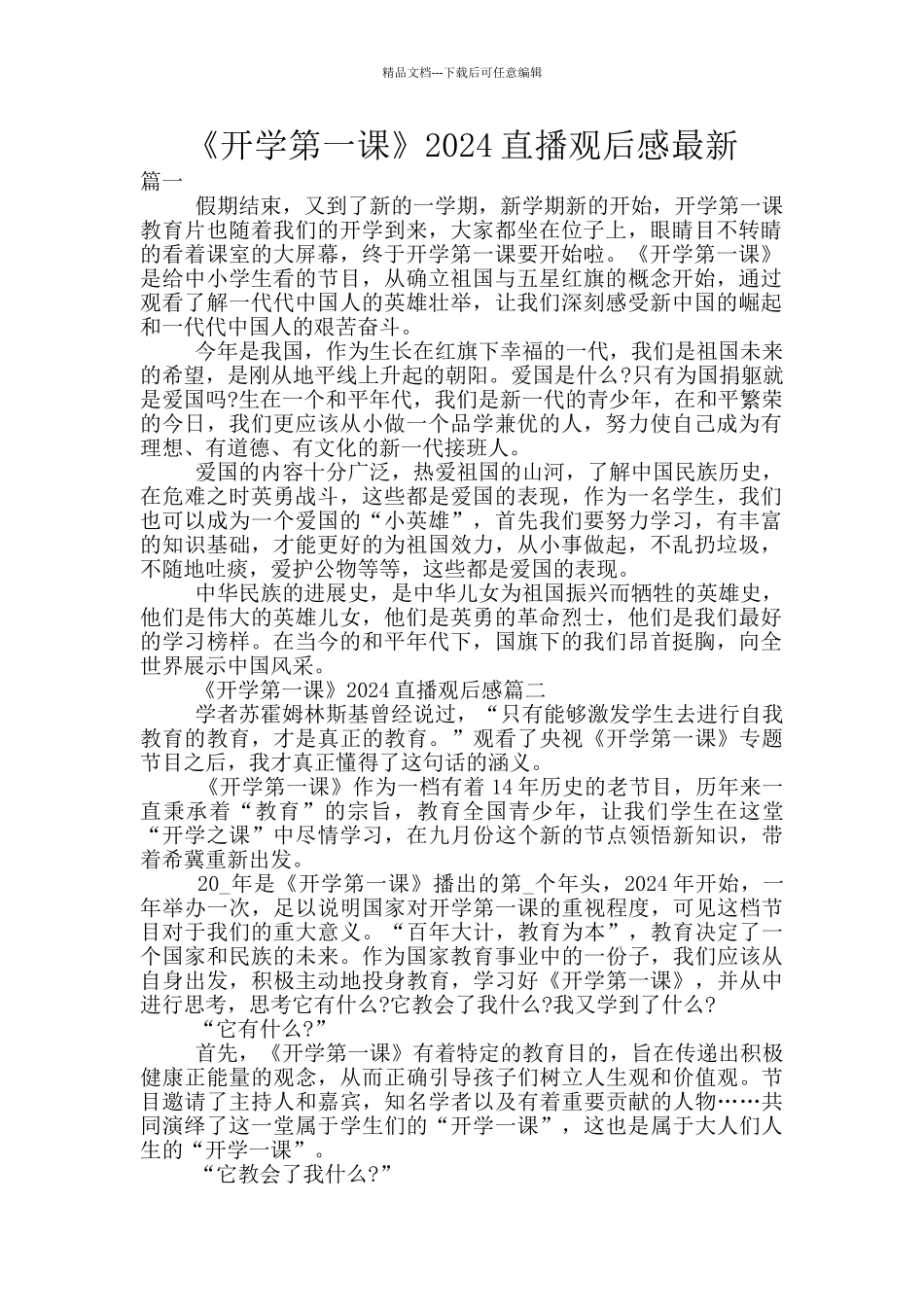 《开学第一课》2024直播观后感最新_第1页