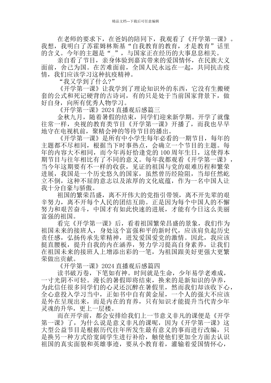 《开学第一课》2024直播观后感最新_第2页