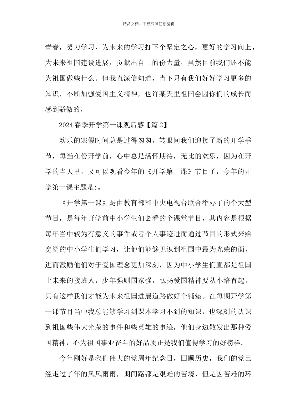 《开学第一课》2024春季观后感_第2页