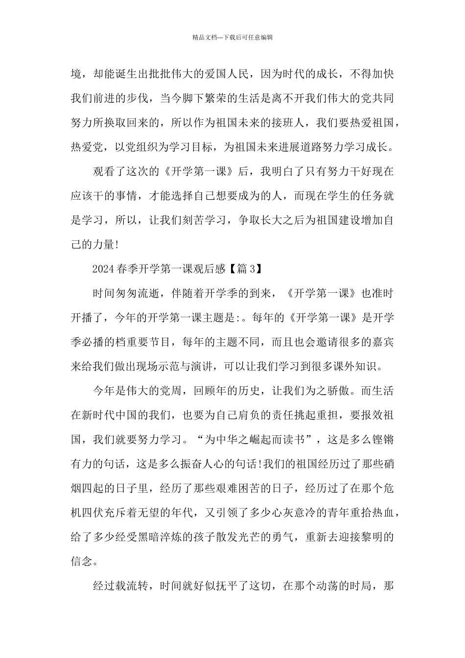 《开学第一课》2024春季观后感_第3页