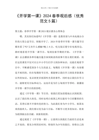 《开学第一课》2024春季观后感
