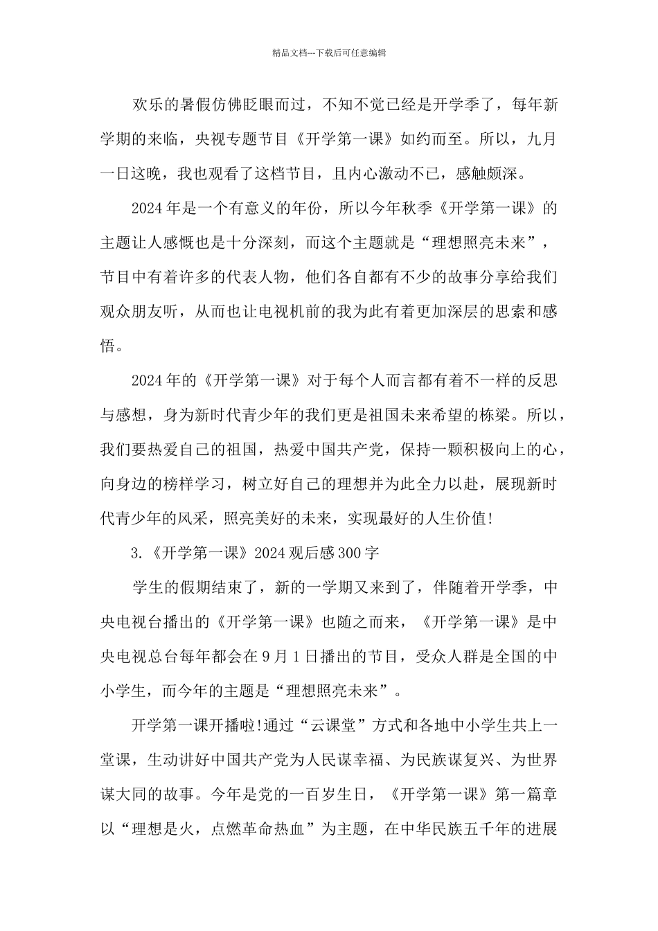 《开学第一课》2024观后感30篇_第2页