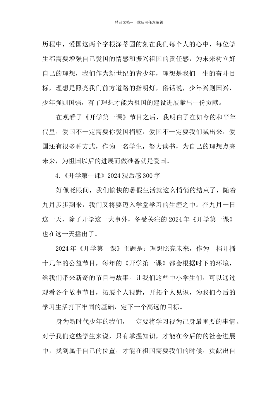 《开学第一课》2024观后感30篇_第3页
