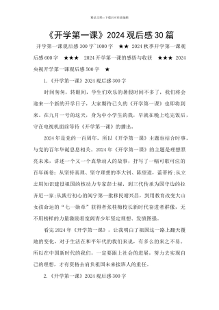 《开学第一课》2024观后感30篇