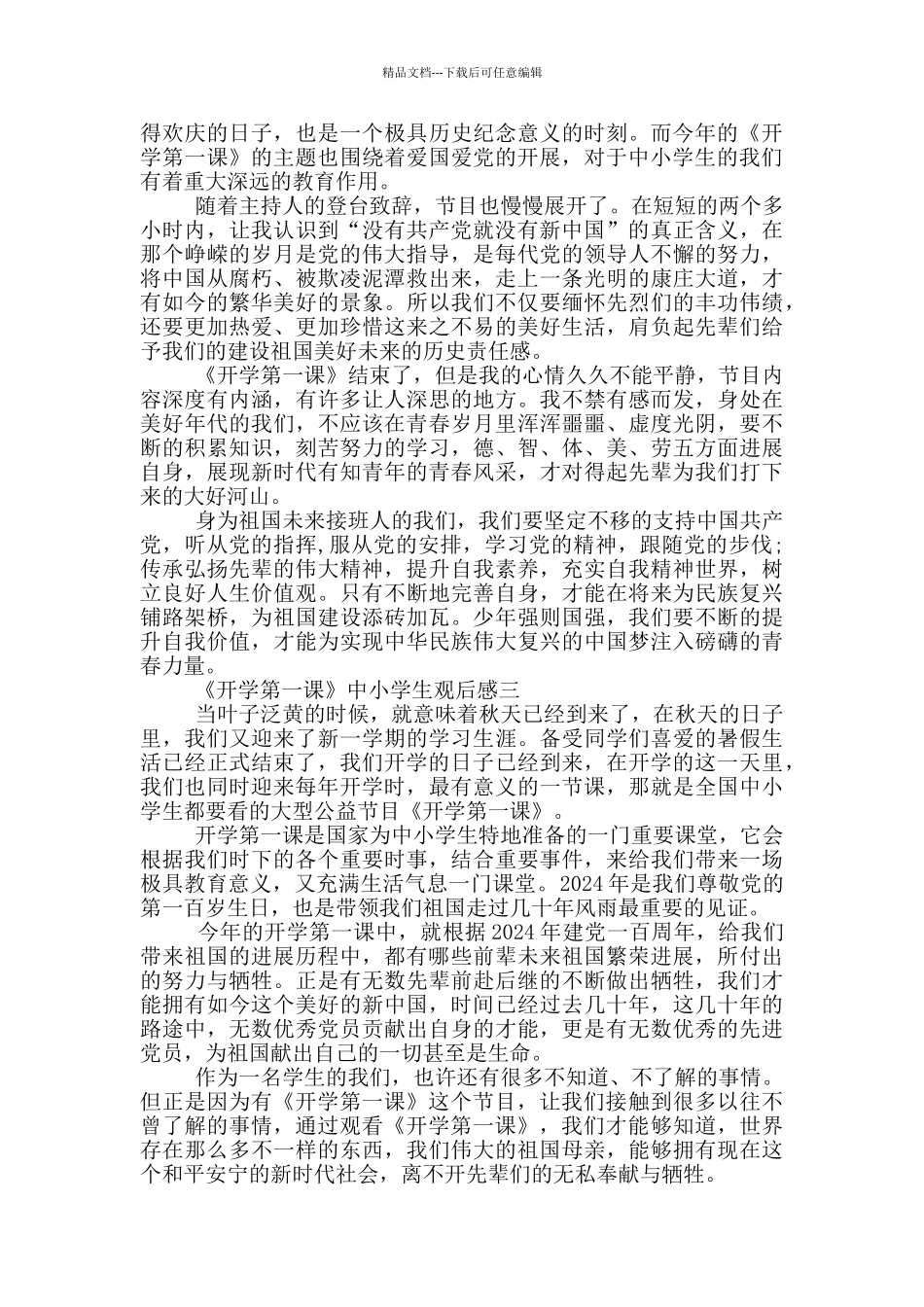 《开学第一课》中小学生观后感2024范文_第2页