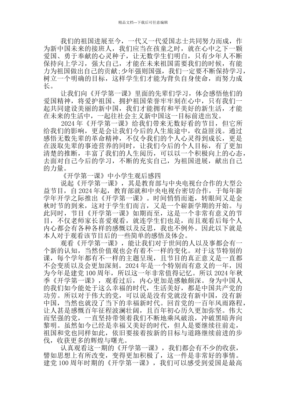 《开学第一课》中小学生观后感2024范文_第3页