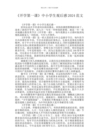 《开学第一课》中小学生观后感2024范文
