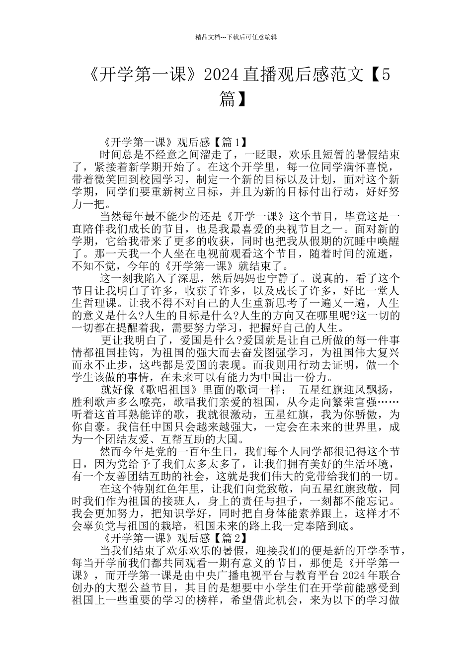 《开学第一课》2024直播观后感范文_第1页