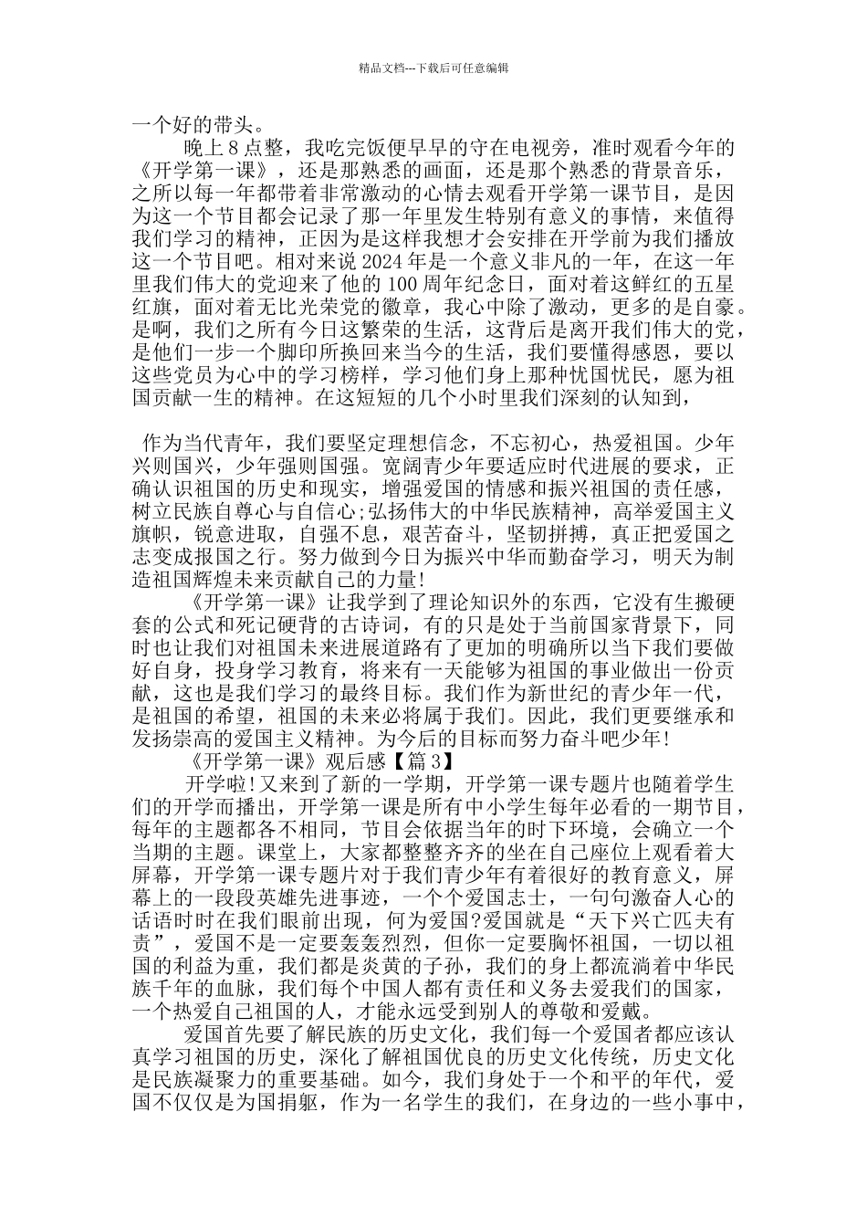 《开学第一课》2024直播观后感范文_第2页