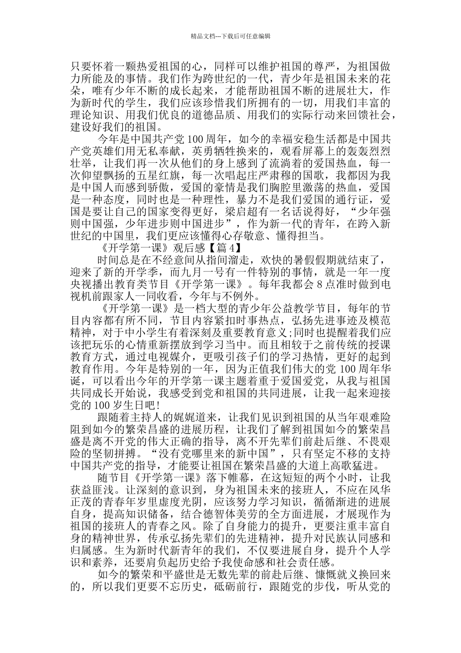 《开学第一课》2024直播观后感范文_第3页