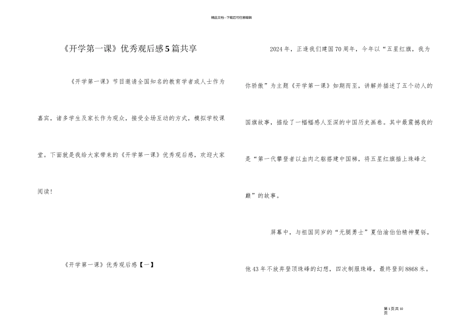 《开学第一课》优秀观后感5篇分享_第1页