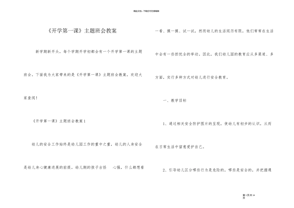 《开学第一课》主题班会教案_第1页