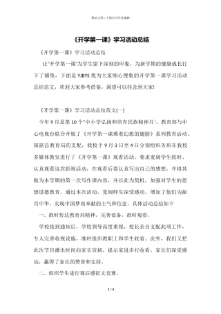 《开学第一课》学习活动总结