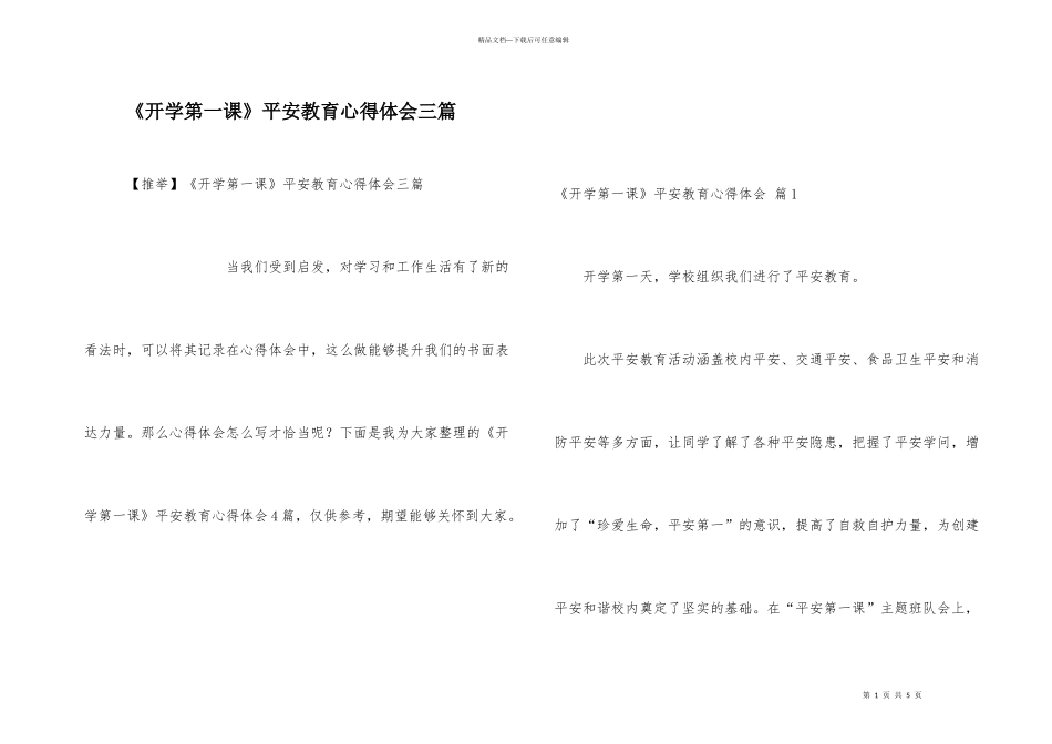 《开学第一课》安全教育心得体会三篇_第1页