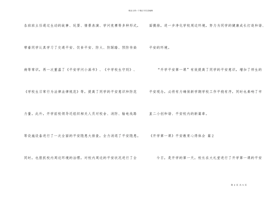 《开学第一课》安全教育心得体会三篇_第2页
