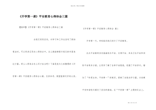 《开学第一课》安全教育心得体会三篇