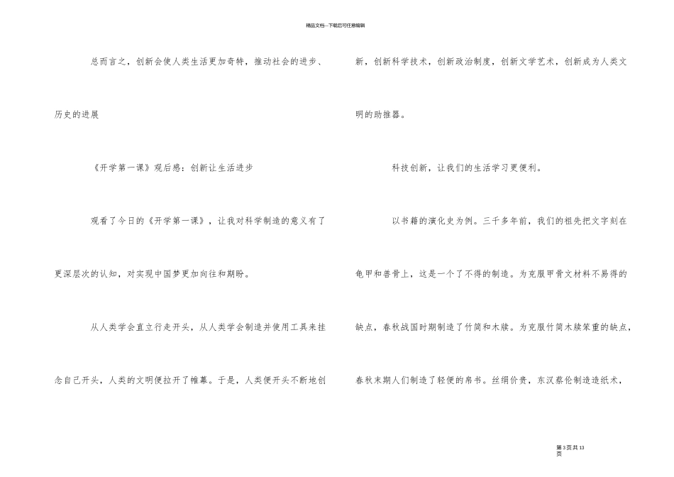 《开学第一课》优秀观后感大全_第3页
