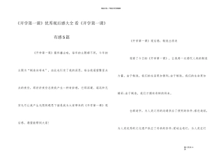 《开学第一课》优秀观后感大全