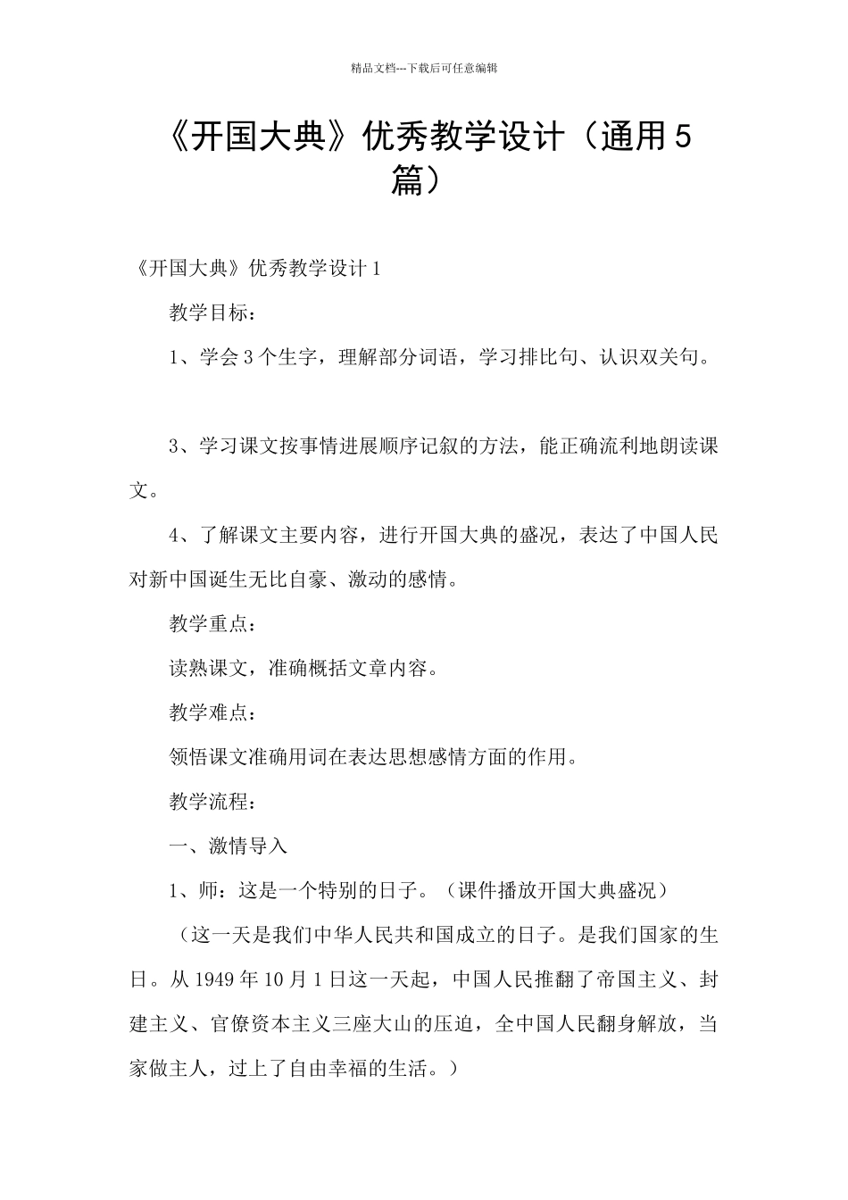 《开国大典》优秀教学设计_第1页