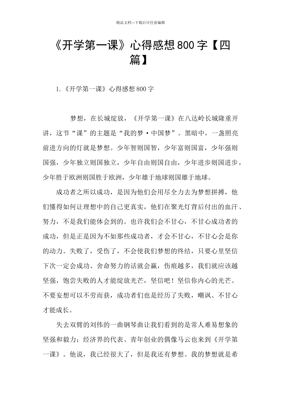 《开学第一课》心得感想800字_第1页