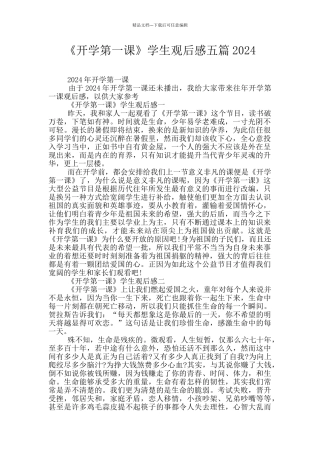 《开学第一课》学生观后感五篇2024
