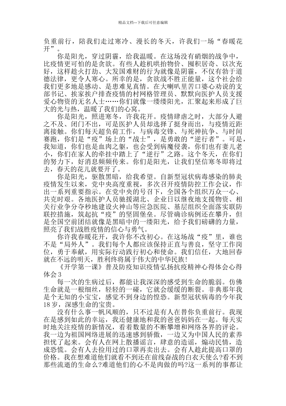 《开学第一课》普及防疫知识疫情弘扬抗疫精神心得体会心得体会600字_第2页