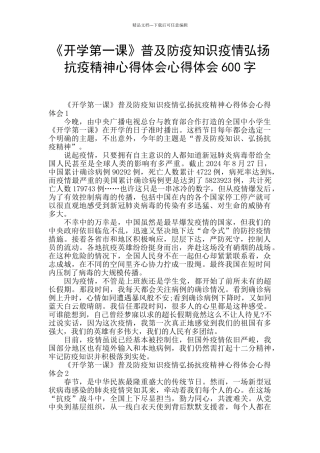 《开学第一课》普及防疫知识疫情弘扬抗疫精神心得体会心得体会600字