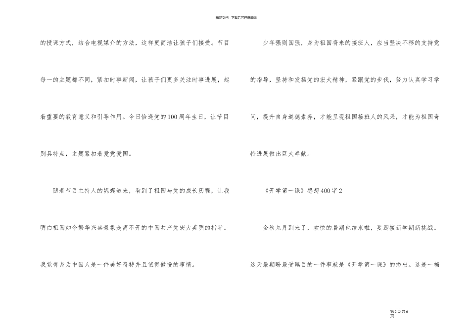 《开学第一课》感想400字10篇_第2页