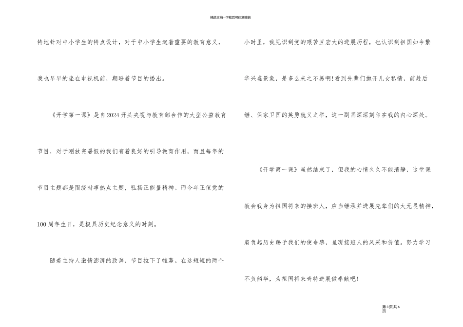 《开学第一课》感想400字10篇_第3页