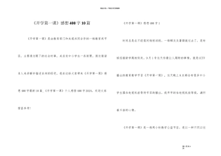 《开学第一课》感想400字10篇