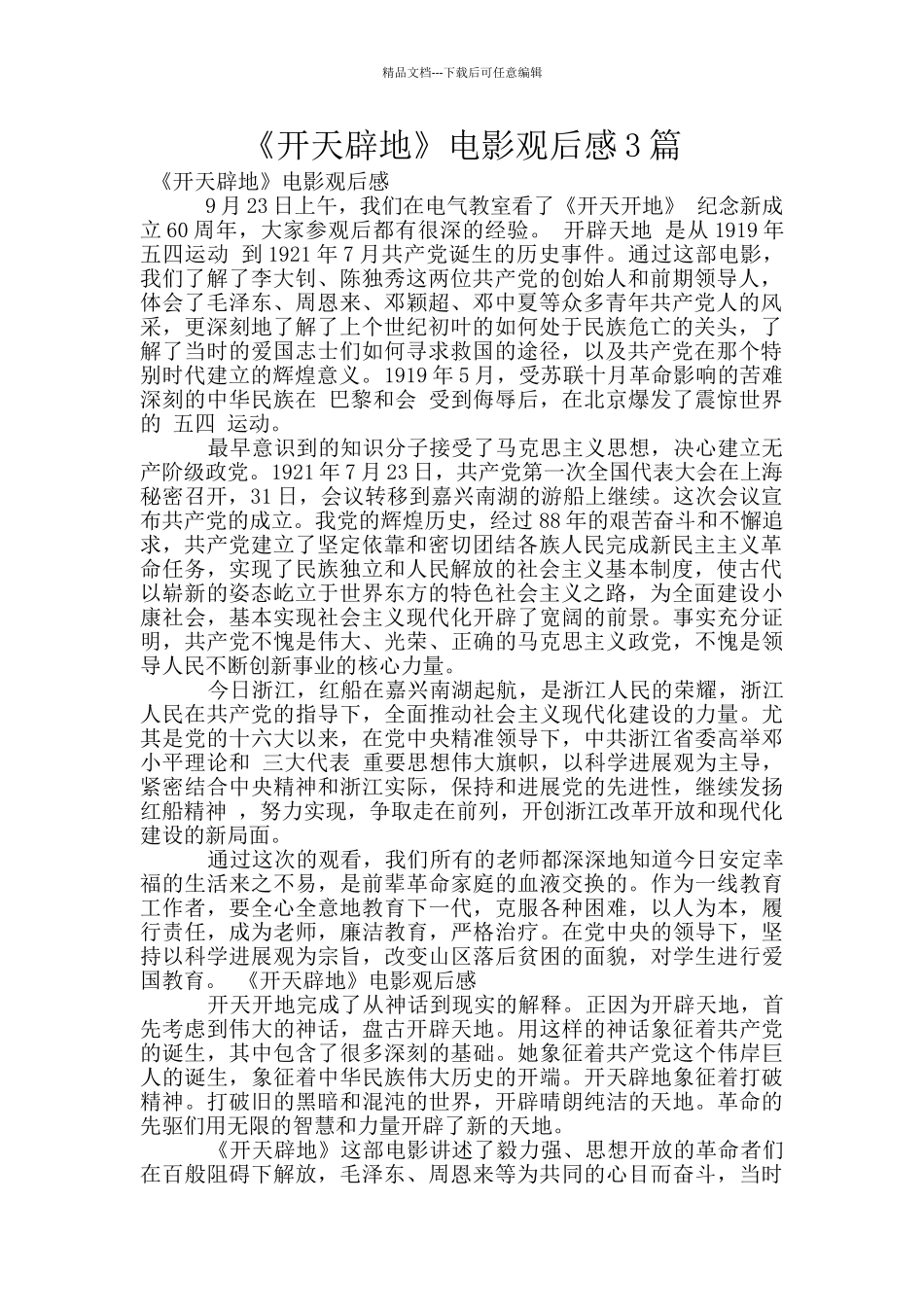 《开天辟地》电影观后感3篇_第1页