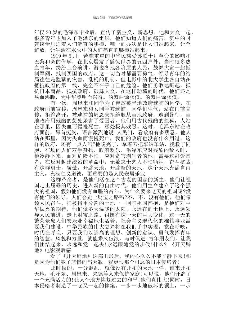 《开天辟地》电影观后感3篇_第2页