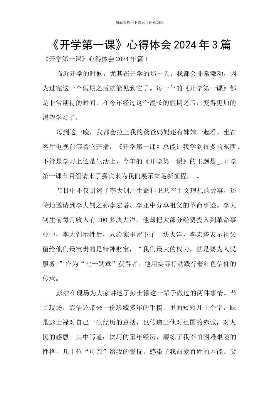 《开学第一课》心得体会2024年3篇_第1页