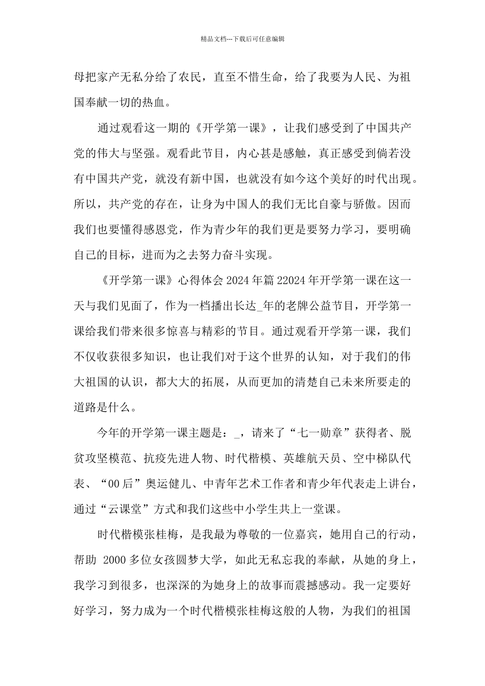 《开学第一课》心得体会2024年3篇_第2页