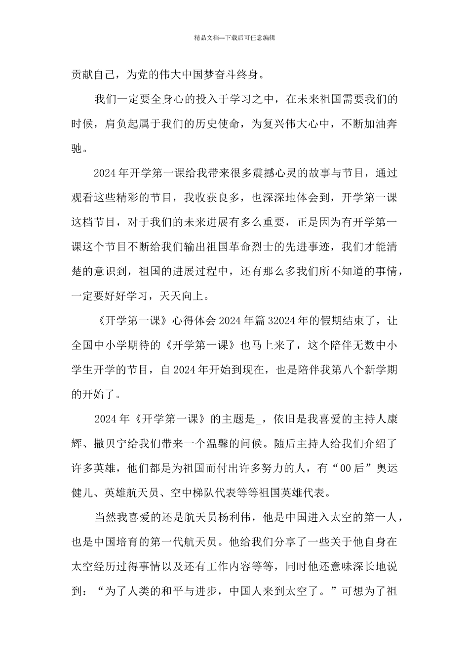 《开学第一课》心得体会2024年3篇_第3页