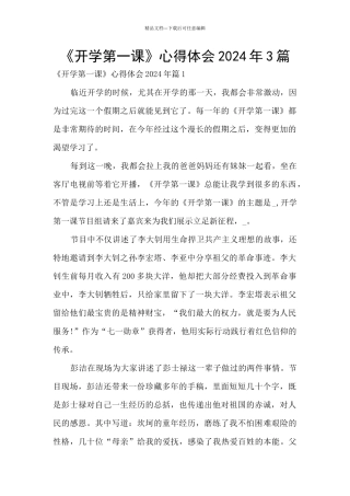 《开学第一课》心得体会2024年3篇