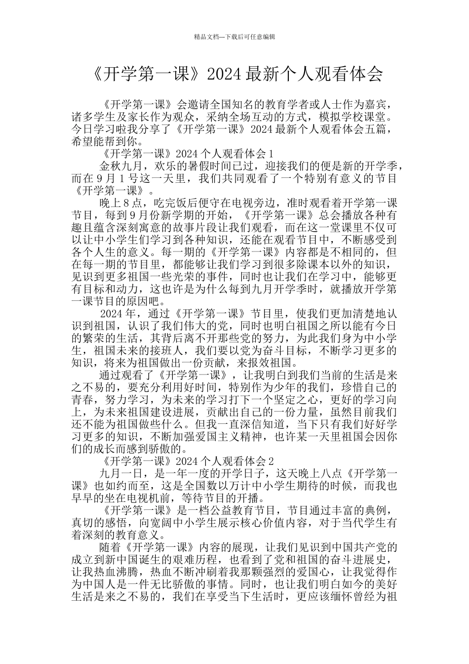 《开学第一课》2024最新个人观看体会_第1页