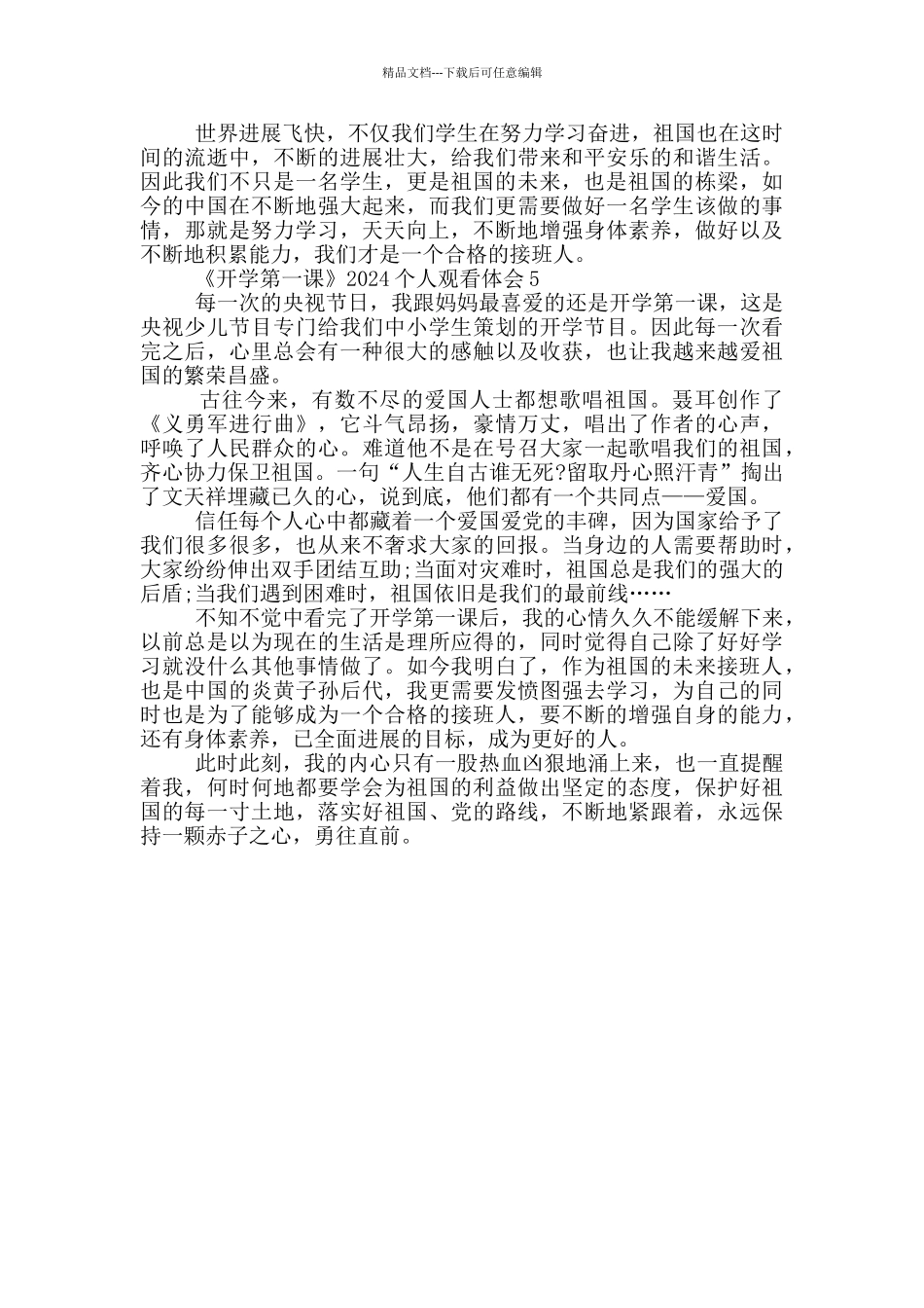 《开学第一课》2024最新个人观看体会_第3页