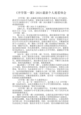 《开学第一课》2024最新个人观看体会