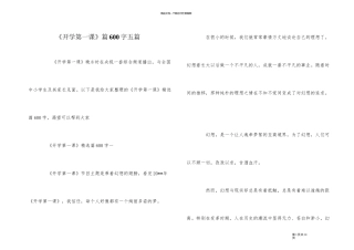 《开学第一课》篇600字五篇