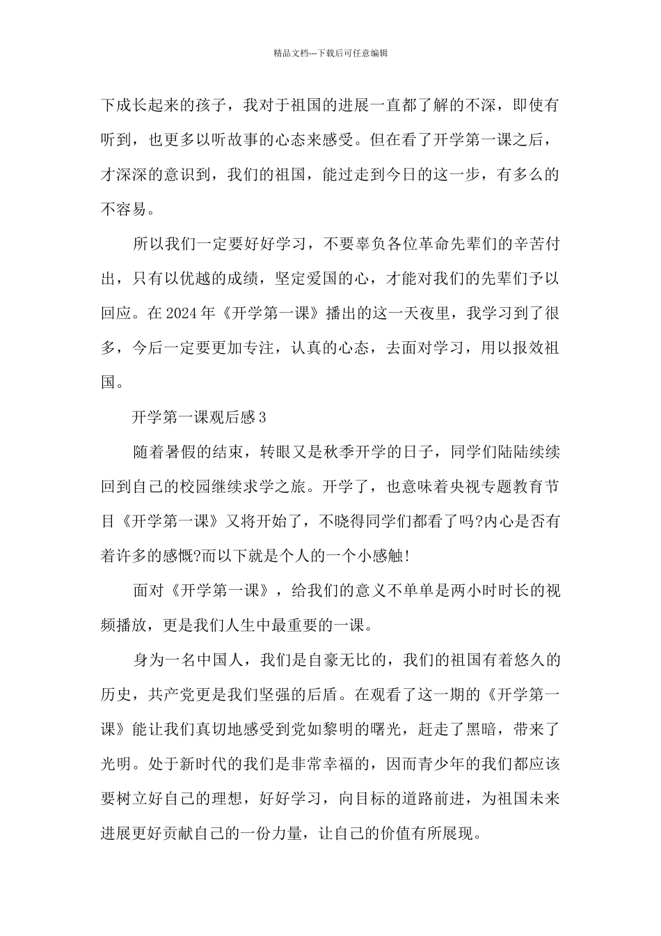 《开学第一课》理想照亮未来观后感50篇_第2页