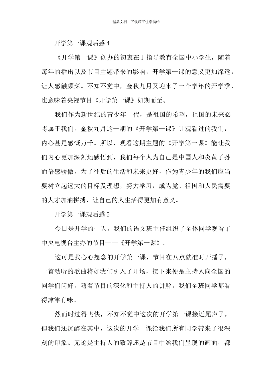 《开学第一课》理想照亮未来观后感50篇_第3页