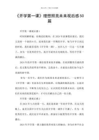 《开学第一课》理想照亮未来观后感50篇