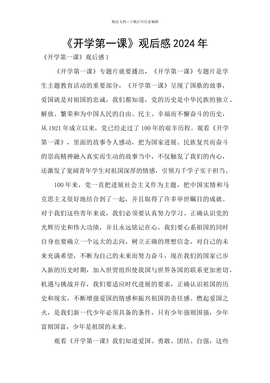 《开学第一课》观后感2024年_第1页