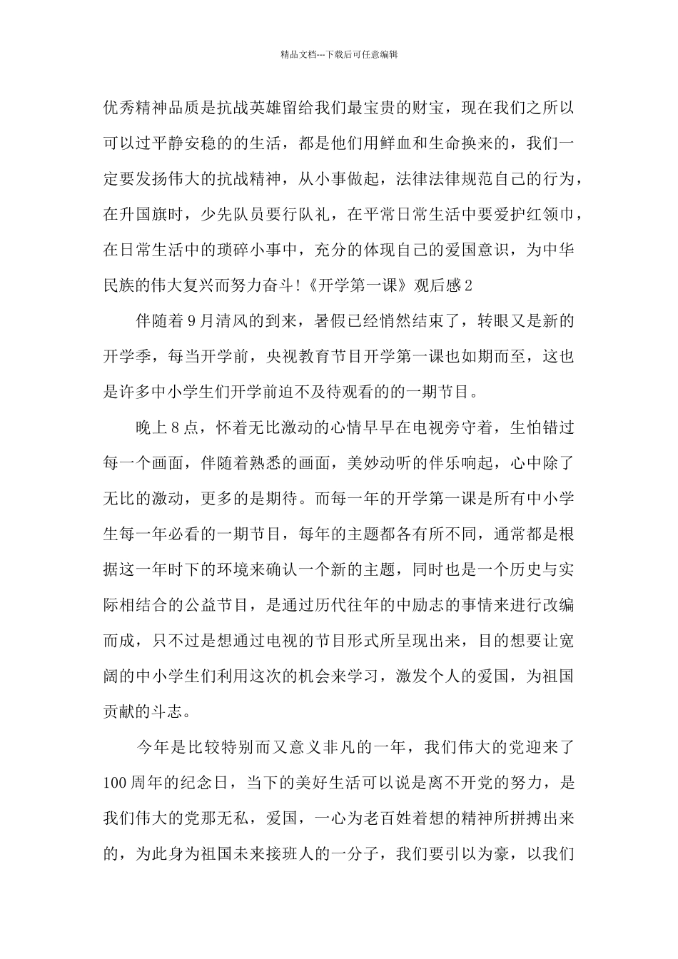 《开学第一课》观后感2024年_第2页