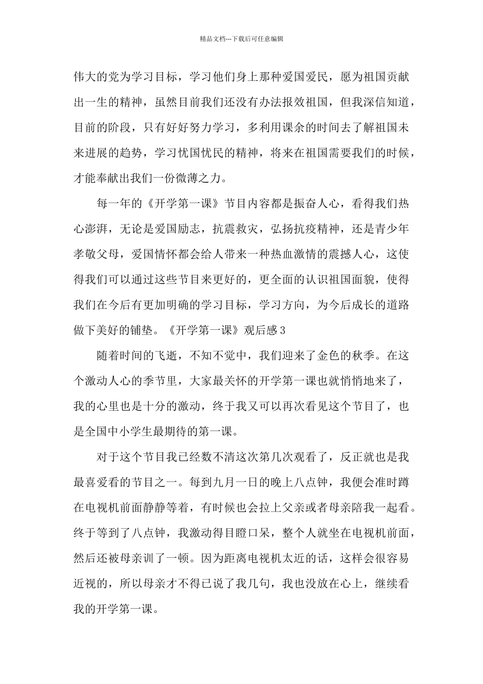 《开学第一课》观后感2024年_第3页