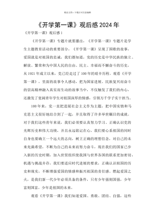 《开学第一课》观后感2024年